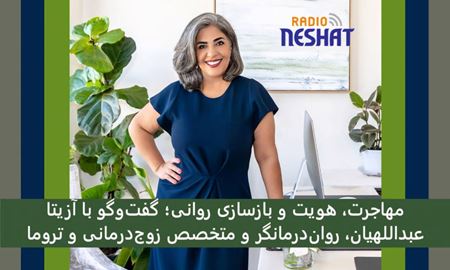 مهاجرت، هویت و بازسازی روانی؛ گفت‌وگو با آزیتا عبداللهیان، روان‌درمانگر و متخصص زوج‌درمانی و تروما