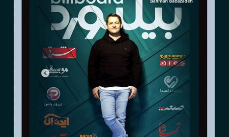 بیلبورد فارسی ؛ تپش تازه‌ی موسیقی ایران با سردبیری بهمن بابازاده