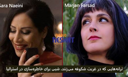 ترانه‌هایی که در غربت شکوفه می‌زنند، شبی برای خاطره‌سازی در استرالیا