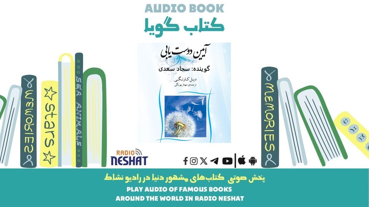 آئین دوست یابی (خلاصه کتاب) / نویسنده : دیل کارنگی / ترجمه : مهناز بهرنگی/ برنامه ای از گروه اجتماعی و فرهنگ و ادبیات رادیو نشاط آئین دوست یابی (خلاصه کتاب) / نویسنده : دیل کارنگی / ترجمه : مهناز بهرنگی/ برنامه ای از گروه اجتماعی و فرهنگ و ادبیات رادیو نشاط