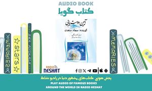 آئین دوست یابی (خلاصه کتاب) / نویسنده :  دیل کارنگی / ترجمه : مهناز بهرنگی/ برنامه ای از گروه اجتماعی و فرهنگ و ادبیات رادیو نشاط
