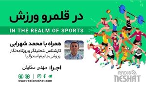 در قلمرو ورزش305- بررسی رخدادهای ورزشی جهان همراه با محمد شهرابی ،کارشناس، تحلیلگر و روزنامه نگار ورزشی مقیم استرالیا