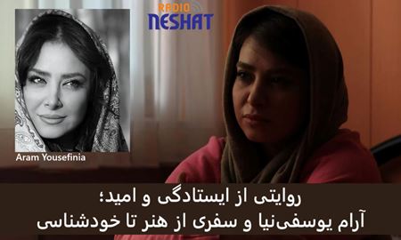 روایتی از ایستادگی و امید؛ آرام یوسفی‌نیا و سفری از هنر تا خودشناسی