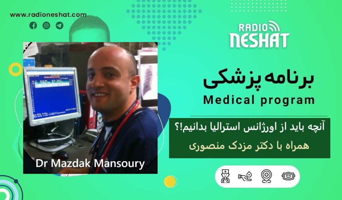 آنچه باید از اورژانس استرالیا بدانیم! ؟ همراه با دکتر مزدک منصوری آنچه باید از اورژانس استرالیا بدانیم! ؟ همراه با دکتر مزدک منصوری