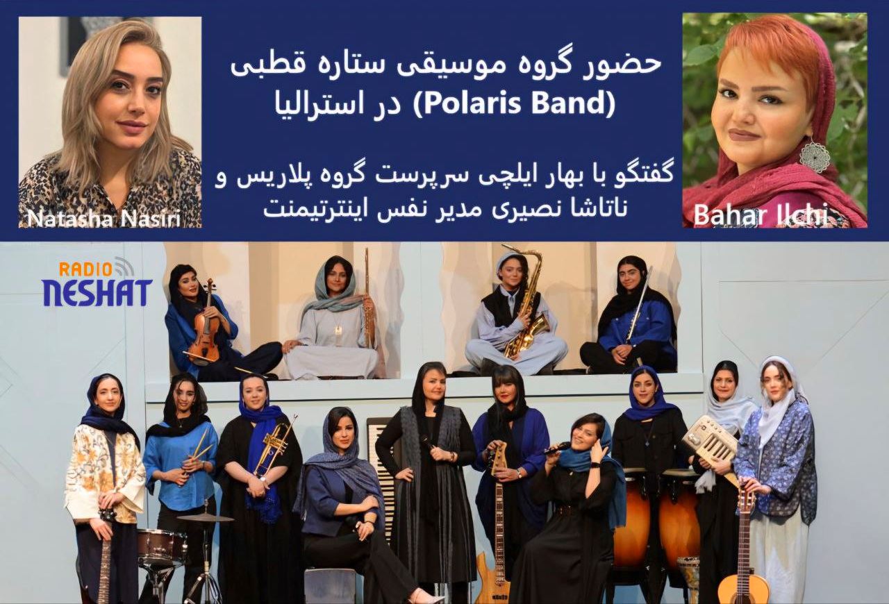 حضور گروه موسیقی ستاره قطبی (Polaris Band) در استرالیا/ گفتگو با بهار ایلچی سرپرست گروه پلاریس و ناتاشا نصیری مدیر نفس اینترتیمنت حضور گروه موسیقی ستاره قطبی (Polaris Band) در استرالیا/ گفتگو با بهار ایلچی سرپرست گروه پلاریس و ناتاشا نصیری مدیر نفس اینترتیمنت