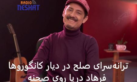 فرهاد دریا به استرالیا می‌آید؛ تا دوباره از عشق، آشتی و وطن بخواند