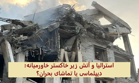 بازتاب یک جنگ در دوردست؛ ایران، اسرائیل و موضع استرالیا