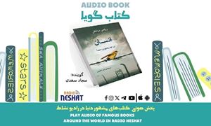 انسان در جستجوی معنا (خلاصه کتاب)/ نویسنده: ویکتور فرانکل/ ترجمه: امیر لاهوتی/ برنامه ای از گروه اجتماعی و فرهنگ و ادبیات رادیو نشاط