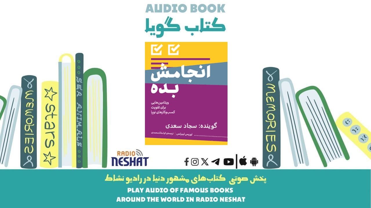 انجامش بده (خلاصه کتاب)/ نویسنده: گری جان بیشاپ/ ترجمه: کیا ملک محمدی/ برنامه ای از گروه اجتماعی و فرهنگ و ادبیات رادیو نشاط انجامش بده (خلاصه کتاب)/ نویسنده: گری جان بیشاپ/ ترجمه: کیا ملک محمدی/ برنامه ای از گروه اجتماعی و فرهنگ و ادبیات رادیو نشاط