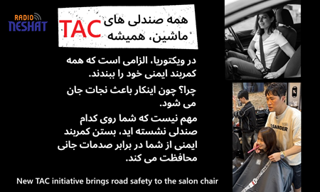 ایمنی جاده‌ای روی صندلی آرایشگاه؛ ابتکار جدید TAC برای نجات جان‌ها