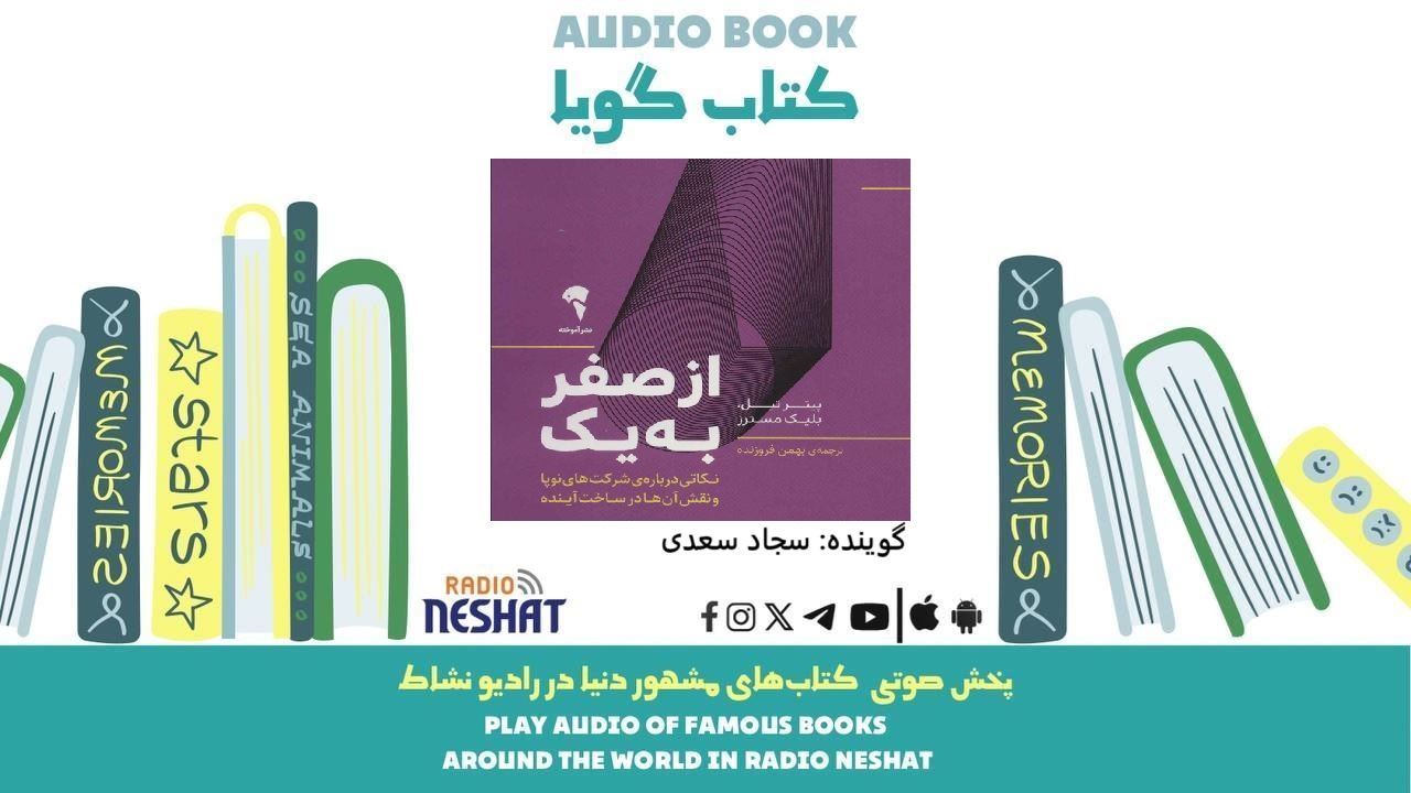  از صفر به یک (خلاصه کتاب) / نویسنده: پیتر تیل / ترجمه: بهمن فروزنده  / برنامه ای از گروه اجتماعی و فرهنگ و ادبیات رادیو نشاط