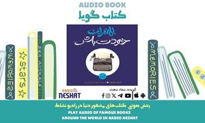 بهترین خودت باش (خلاصه کتاب) / نویسنده: ایلین ولتروث/ برنامه ای از گروه اجتماعی و فرهنگ و ادبیات رادیو نشاط