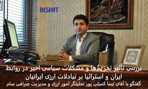 بررسی تأثیر تحریم‌ها و مشکلات سیاسی اخیر در روابط ایران و استرالیا بر تبادلات ارزی ایرانیان / گفتگو با آقای نبما کمیلی پور تحلیلگر امور ارزی و مدیریت صرافی سام 