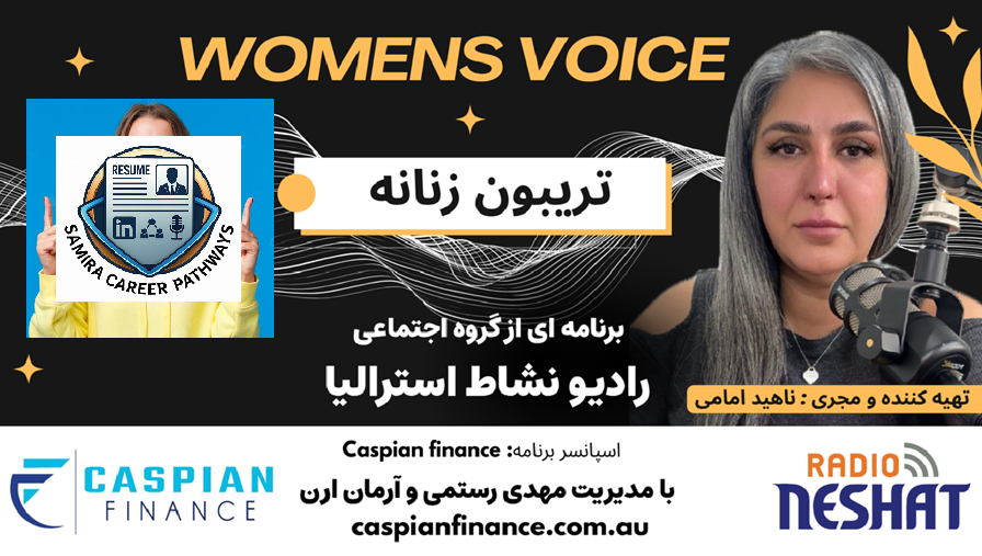 تریبون زنانه 157- مشاوره شغلی و راهنمایی در اپلای برای موقعیتهای کاری یا تحصیلی در استرالیا/ دکتر سمیرا می گوید که من به افراد کمک میکنم تا شغل رویایی خود را در استرالیا بدست آورند تریبون زنانه 157- مشاوره شغلی و راهنمایی در اپلای برای موقعیتهای کاری یا تحصیلی در استرالیا/ دکتر سمیرا می گوید که من به افراد کمک میکنم تا شغل رویایی خود را در استرالیا بدست آورند