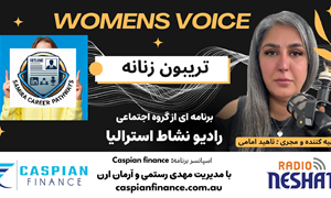 تریبون زنانه 157- مشاوره شغلی و راهنمایی در اپلای برای موقعیت‌های کاری یا تحصیلی در استرالیا/ دکتر سمیرا می گوید که من به افراد کمک می‌کنم تا شغل رویایی خود را در استرالیا بدست آورند