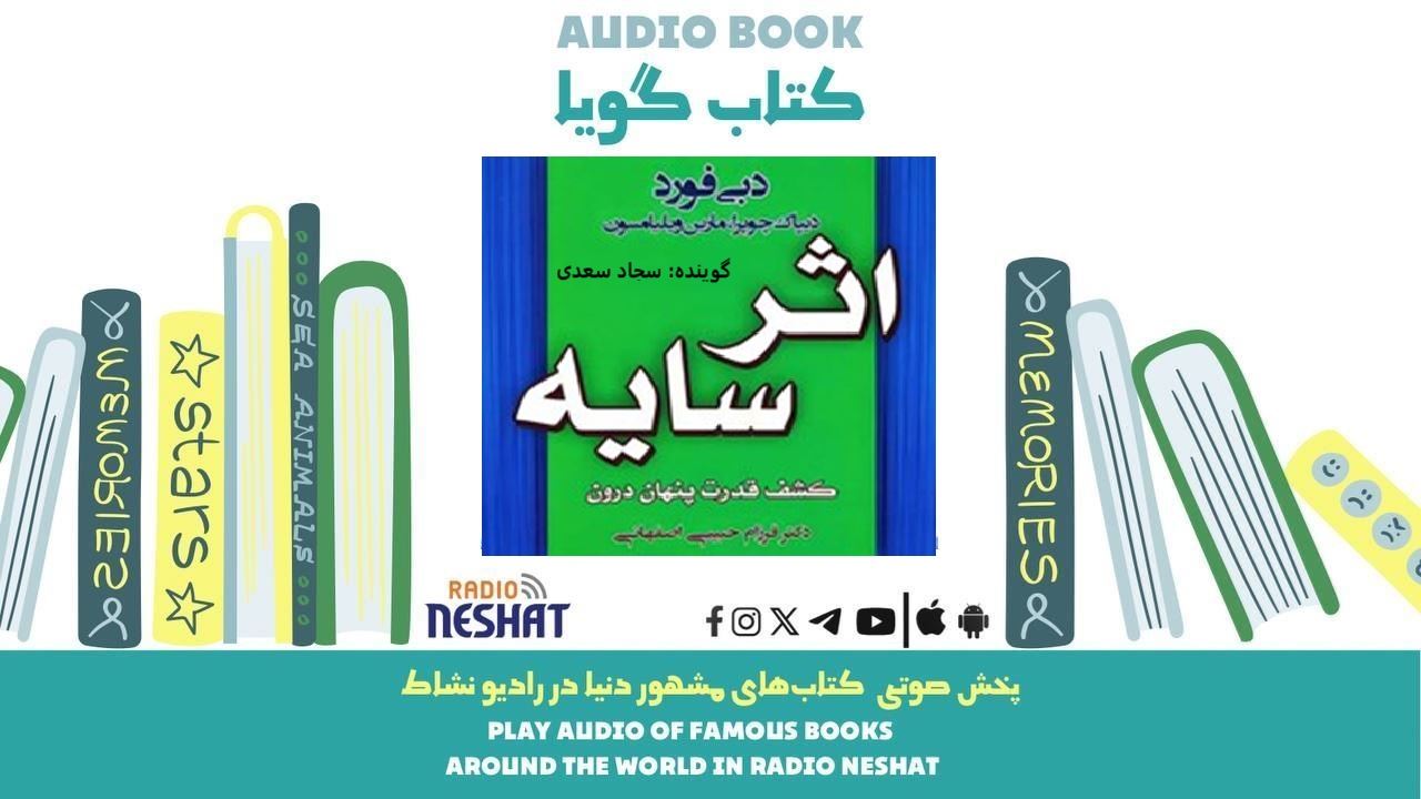 اثر سایه (خلاصه کتاب) / نویسنده: دبی فورد/ برنامه ای از گروه اجتماعی و فرهنگ و ادبیات رادیو نشاط اثر سایه (خلاصه کتاب) / نویسنده: دبی فورد/ برنامه ای از گروه اجتماعی و فرهنگ و ادبیات رادیو نشاط