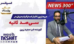 NEWS 300 - 6/10/2025  مهمترین اخبار استرالیا و جهان در سیصد ثانیه NEWS 300 - 6/10/2025  مهمترین اخبار استرالیا و جهان در سیصد ثانیه