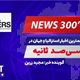 NEWS 300 - 13/10/2025  مهمترین اخبار استرالیا و جهان در سیصد ثانیه