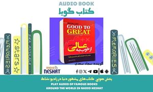 از خوب به عالی (خلاصه کتاب) / نویسنده: جیم کالینز/ برنامه ای از گروه اجتماعی و فرهنگ و ادبیات رادیو نشاط از خوب به عالی (خلاصه کتاب) / نویسنده: جیم کالینز/ برنامه ای از گروه اجتماعی و فرهنگ و ادبیات رادیو نشاط