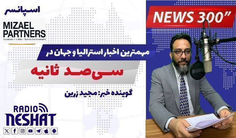 NEWS 300 - 27/10/2025  مهمترین اخبار استرالیا و جهان در سیصد ثانیه NEWS 300 - 27/10/2025  مهمترین اخبار استرالیا و جهان در سیصد ثانیه