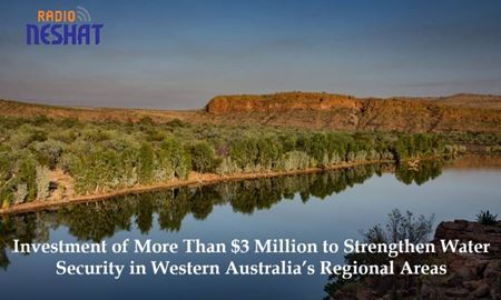 سرمایه‌گذاری بیش از سه میلیون دلار برای تقویت امنیت آب در مناطق غرب استرالیا