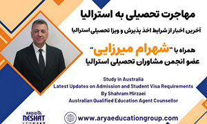  شرایط جدید اداره مهاجرت برای تمدید ویزاهای دانشجویی استرالیا، همراه با شهرام میرزائی عضو انجمن مشاوران تحصیلی استرالیا