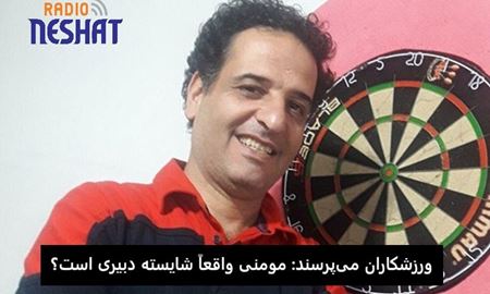 آیا حمیدرضا مومنی انتخاب شایسته‌ای برای دبیری انجمن دارت ایران است؟