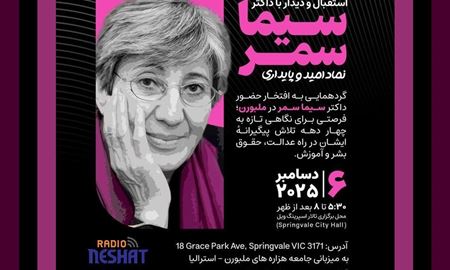 حضور دکتر سیما سمر در ملبورن؛ بزرگداشت ۵۰ سال فعالیت حقوق بشری و اجتماعی