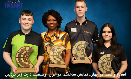 طوفان در لیک‌ساید ۲۰۲۵ و نگاهی انتقادی به وضعیت دارت ایران؛ از قهرمانان واقعی جهان تا جعل‌عنوان‌های خارجی