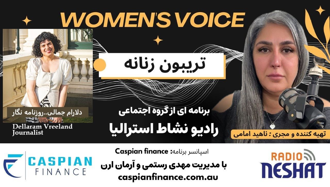 تریبون زنانه 162- گفتگو با دلارام جمالی، تنها ایرانی برگزیده جوایز چندفرهنگی ویکتوریا ۲۰۲۵؛ کسب عنوان برترین خبرنگار سال