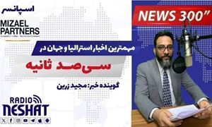 NEWS 300 - 22/12/2025  مهمترین اخبار استرالیا و جهان در سیصد ثانیه