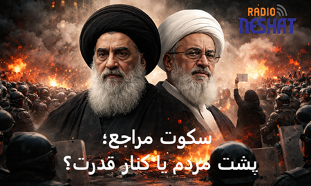 سکوتی که سنگین‌تر از گلوله است؛ چرا مرجعیت دینی در برابر رنج مردم ایران خاموش مانده؟