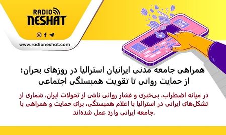 همراهی جامعه مدنی ایرانیان استرالیا در روزهای بحران؛ از حمایت روانی تا تقویت همبستگی اجتماعی
