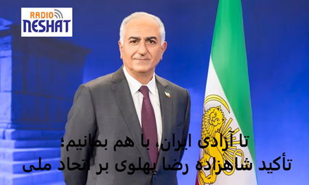 شاهزاده رضا پهلوی: تا زمان آزادی ایران، زیر یک پرچم و با احترام به همه دیدگاه‌ها متحد بمانیم