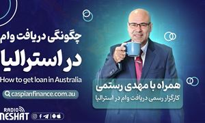 با توجه به شرایط حال حاضر دنیا و افزایش نرخ بهره‌های بانکی در استرالیا آینده‌ی قیمت املاک در استرالیاچگونه است؟/- آیا احتمال سقوط ناگهانی قیمت‌ها در سال جاری رخ خواهد داد؟، همراه با کارگزار وام مهدی رستمی