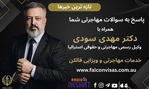 مهاجرت به استرالیا، همراه با وکیل رسمی مهاجرتی و حقوقی استرالیا دکتر مهدی سودی/  موضوع برنامه: همه چیز درباره ویزاهای دانشجویی استرالیا