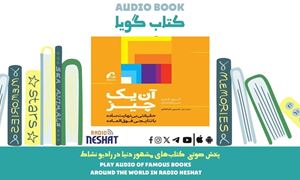  آن یک چیز (خلاصه کتاب) / نویسنده: گری کلر/ برنامه ای از گروه اجتماعی و فرهنگ و ادبیات رادیو نشاط